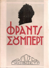 Φραντς Σούμπερτ