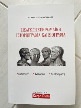 Εισαγωγή στη ρωμαϊκή ιστοριογραφία και βιογραφία