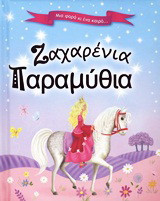 Ζαχαρένια παραμύθια: Η χρυσή χήνα. Η μικρή κότα. Η μικρή γοργόνα