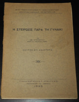 1926 Η στείρωσις παρά τη γυναικί | Ιατρική επιστήμη, Γυναικολογία, Παθήσεις, Υπογονιμότητα, Στειρότητα, Τεχνητή γονιμοποίηση | Gynecology, obstetrics