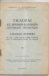 Εκλογαι εξ Αρχαιων Ελληνων Λυρικων Ποιητών