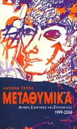 ΜΕΤΑΘΥΜΙΚΑ