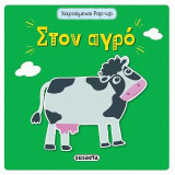 Στον αγρό: Χαρούμενα pop-up