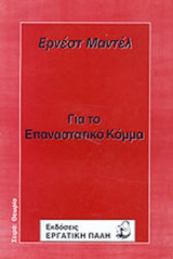 ΓΙΑ ΤΟ ΕΠΑΝΑΣΤΑΤΙΚΟ ΚΟΜΜΑ
