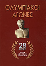 Ολυμπιακοί αγώνες- Είκοσι οκτώ αιώνες ιστορία- αθλητισμός- πολιτισμός: 28 αιώνες ιστορία, αθλητισμός, πολιτισμός