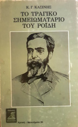 Το τραγικό σημειωματάριο του Ροΐδη