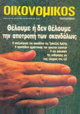 Οικονομικός ταχυδρόμος τεύχος 1992