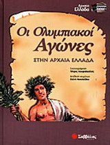 Οι Ολυμπιακοί αγώνες στην αρχαία Ελλάδα