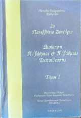 2ο Πανελλήνιο Συνέδριο. Διοίκηση Α'/βάθμιας & Β'/βάθμιας Εκπαίδευσης τόμος Ι