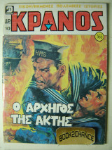 Κράνος τεύχος 565