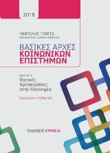 ΒΑΣΙΚΕΣ ΑΡΧΕΣ ΚΟΙΝΩΝΙΚΩΝ ΕΠΙΣΤΗΜΩΝ: Σημειώσεις καθηγητή