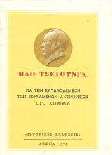 Για την καταπολέμηση των εσφαλμένων αντιλήψεων στο Κόμμα