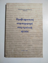 Προβληματική συμπεριφορά στη σχολική ηλικία