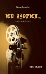 Με αφορμή…: Κινηματογραφικά κείμενα