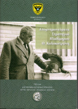 Απομνημονεύματα Στρατηγού Βλαδίμηρου Θ Κολοκοτρώνη