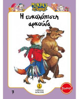 Μικρές Ιστορίες: Η ευκολόπιστη αρκούδα