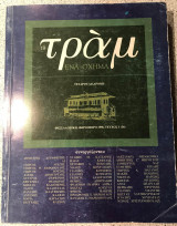 Το τραμ, Τέταρτη διαδρομή, Φθινόπωρο 1996, Τεύχος 1 (36)