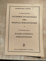 Ιστορική Ανασκόπηση της Θεωρίας Πιθανοτήτων / Βασικά Στοιχεία Πιθανοτήτων
