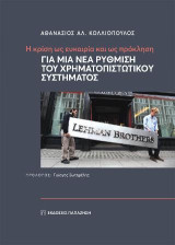 Η κρίση ως ευκαιρία και ως πρόκληση: Για μια νέα ρύθμιση του χρηματοπιστωτικού συστήματος