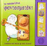 Το τοσοδούλικο φαντασματάκι: Διαβάζω και παίζω με τους ήχους
