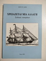 Χρειάζεται μια αλλαγή