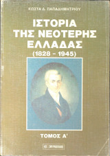 Ιστορια της νεοτερης ελλαδας(1828-1945)