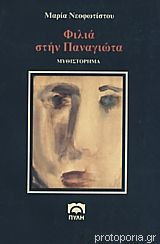 ΦΙΛΙΑ ΣΤΗ ΠΑΝΑΓΙΩΤΑ