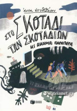 ΣΤΟ ΣΚΟΤΑΔΙ ΤΩΝ ΣΚΟΤΑΔΙΩΝ ΚΙ ΑΚΟΜΑ ΠΑΡΑΠΕΡΑ