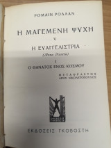 Η μαγεμενη Ψυχη 5 - Η Ευαγγγελιστρια ( Ι ) Ο Θανατος ενος κοσμου