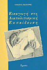 ΕΙΣΑΓΩΓΗ ΣΤΗ ΔΙΑΠΟΛΙΤΙΣΜΙΚΗ ΕΚΠΑΙΔΕΥΣΗ