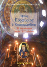 ΟΣΙΟΣ ΠΟΡΦΥΡΙΟΣ Ο ΚΑΥΣΟΚΑΛΥΒΙΤΗΣ