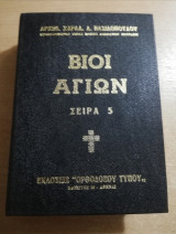 Βίοι Αγίων σειρά 5