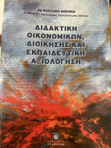 Διδακτικη οικονομικών, διοίκησης και εκπαιδευτική αξιολόγηση