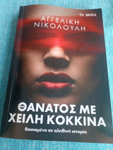 Θάνατος με χείλη κόκκινα Αγγελική Νικολούλη