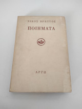Ποιήματα Νίκος Βρεττός