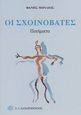Οι σχοινοβάτες: Ποιήματα