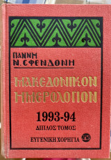 Μακεδονικόν Ημερολόγιον 1993 - 94