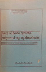 Και η Αλβανία έχει στο στόχαστρο τη Μακεδονία