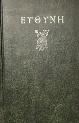 Ευθυνη τομος ΙΕ 1986