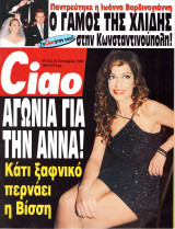 Περιοδικό Ciao τεύχος 240 Άννα Βίσση