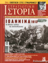 ΣΤΡΑΤΙΩΤΙΚΗ ΙΣΤΟΡΙΑ, ΤΕΥΧΟΣ 270, ΦΕΒΡΟΥΑΡΙΟΣ 2020
