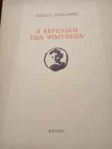 Η Βερενίκη των ψιμυθίων