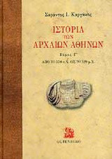 ΙΣΤΟΡΙΑ ΤΩΝ ΑΡΧΑΙΩΝ ΑΘΗΝΩΝ (ΤΡΙΤΟΣ ΤΟΜΟΣ)