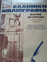 Ελληνική βιβλιογραφία Φώτης Αγγουλες