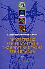Προσεγγίσεις στην κατάσταση της εργατικής τάξης στην Ελλάδα