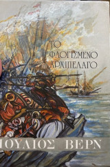 Το φλογισμένο αρχιπέλαγο