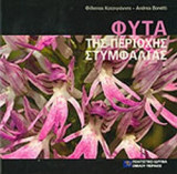 ΦΥΤΑ ΤΗΣ ΠΕΡΙΟΧΗΣ ΣΤΥΜΦΑΛΙΑΣ (ΚΑΤΣΙΓΙΑΝΝΗΣ ΦΙΛΙΠΠΟΣ, ΜΠΟΝΕΤΙ ΑΝΤΡΕΑ)