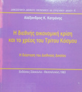 Η διεθνής οικονομική κρίση και το χρέος του Τρίτου Κόσμου