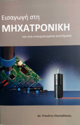 Εισαγωγή στη μηχατρονική και στα ενσωματωμένα συστήματα