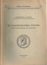 Τα ελληνοσλαύικα σύνορα, Αι προς Βορράν εθνικαί μας διεκδικήσεις